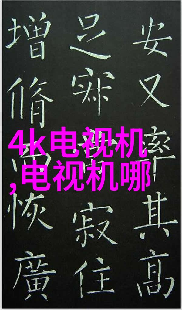 电视尺寸对照表亲测推荐哪种尺寸才是你家的最佳选择